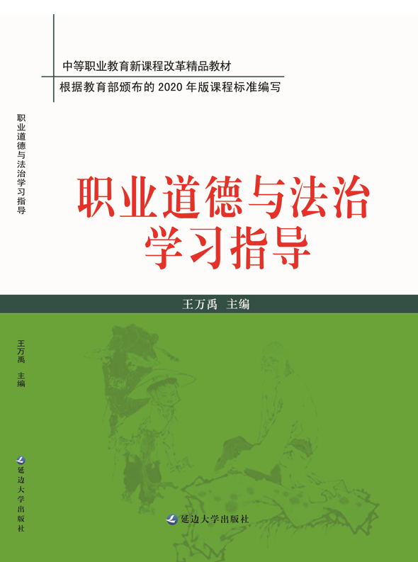 职业道德与法治学习指导