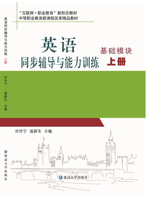 英语同步辅导与能力训练（基础模块 上册）
