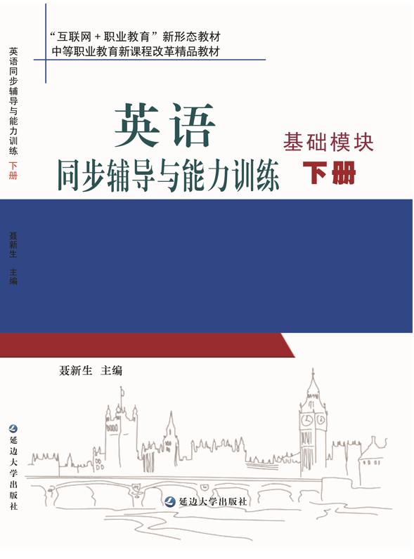 英语同步辅导与能力训练（基础模块 下册）