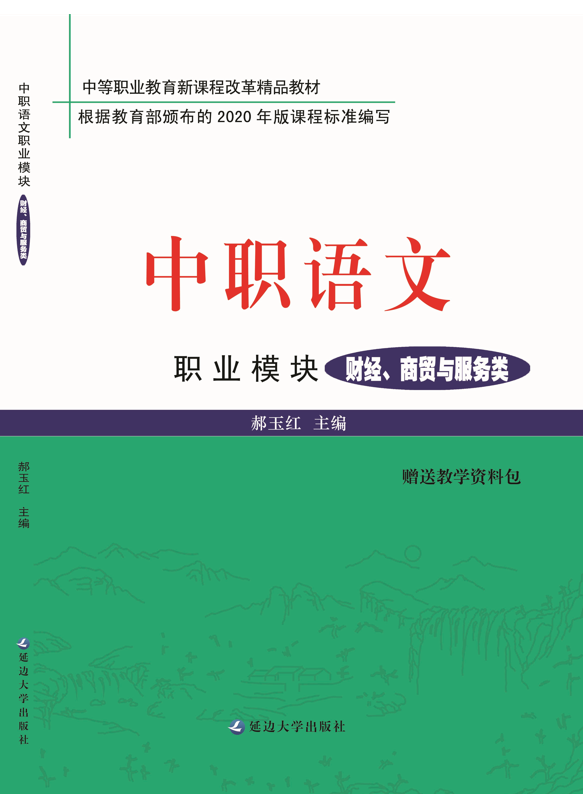<b>中职语文职业模块（财经、商贸与服务类）</b>