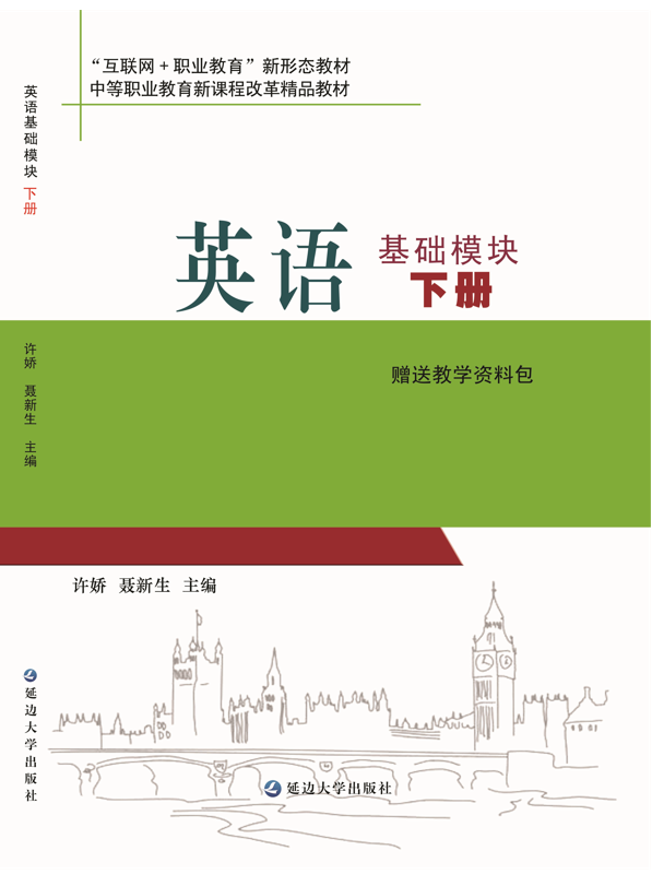 <b>英语（基础模块 下册）</b>