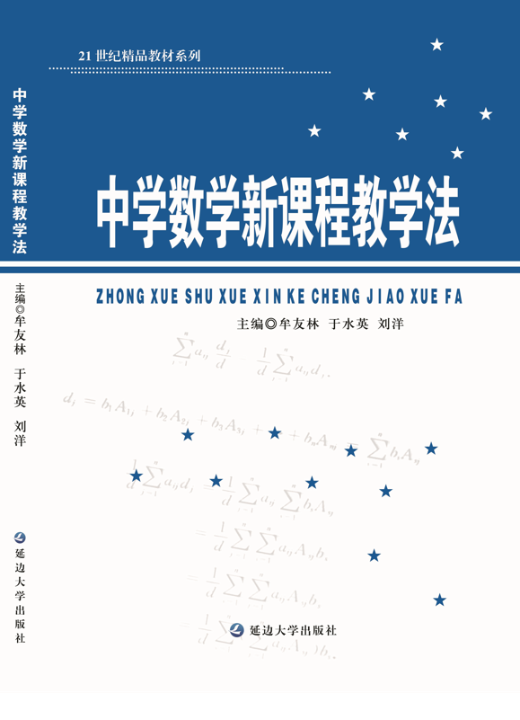 <b>中学数学新课程教学法</b>