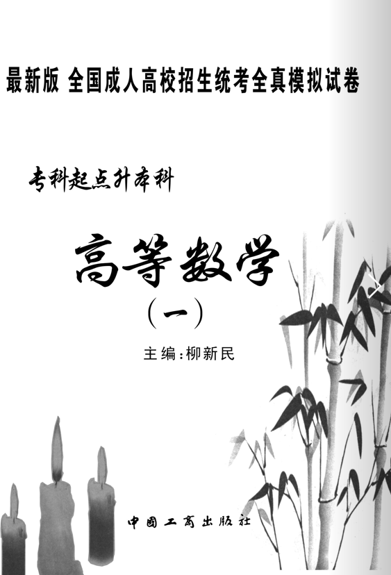 高等数学（一）