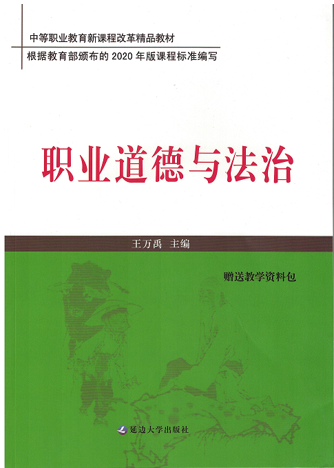 <b>职业道德与法治</b>