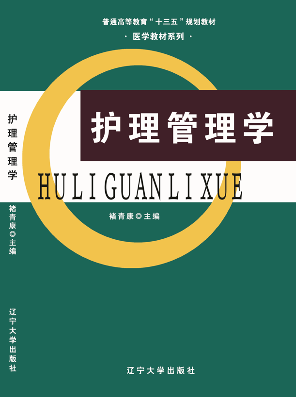 护理管理学
