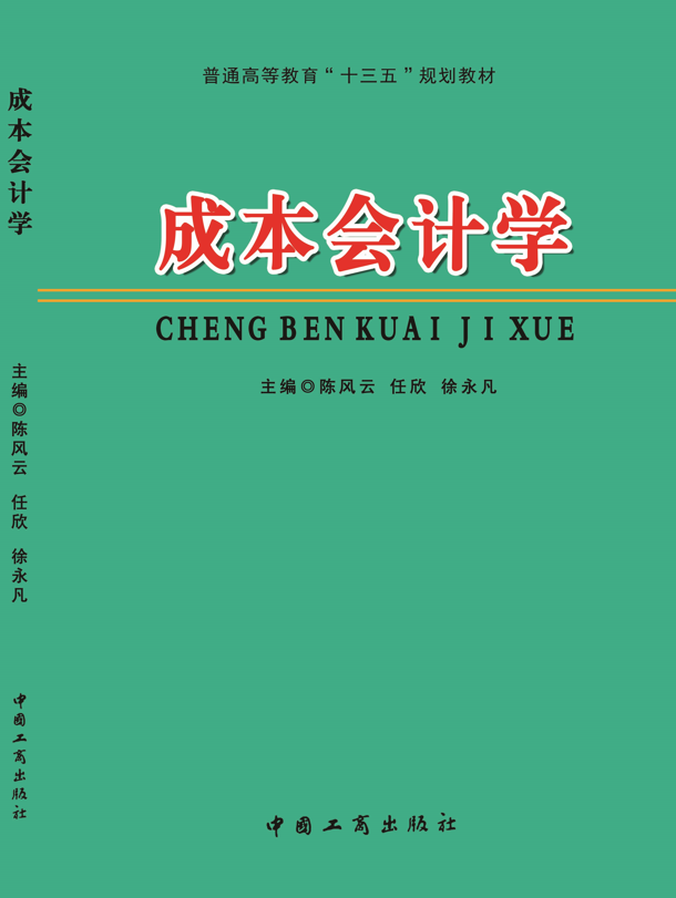 成本会计学