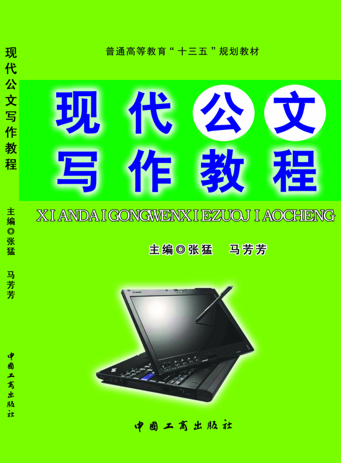 现代公文写作教程