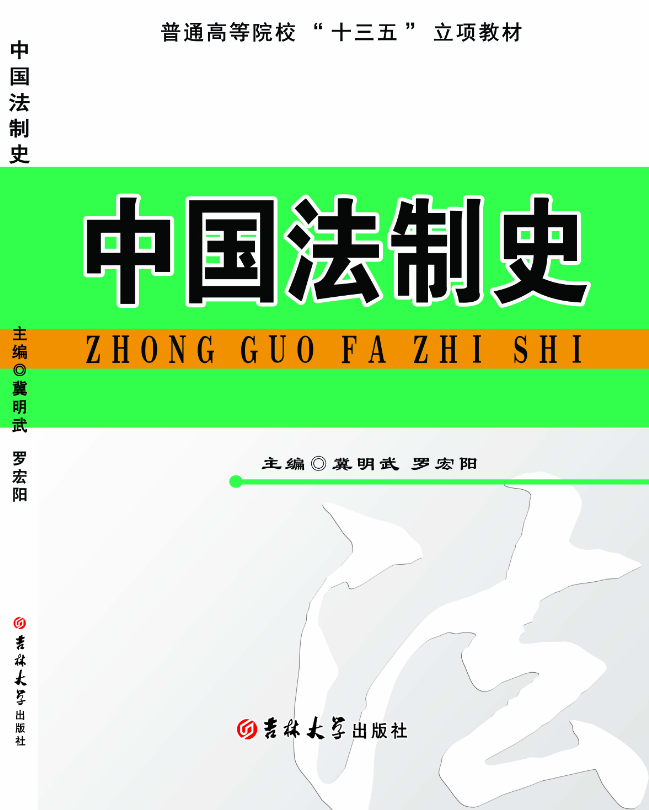 中国法制史