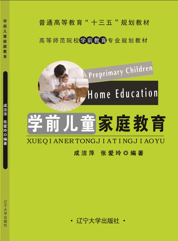 学前儿童家庭教育