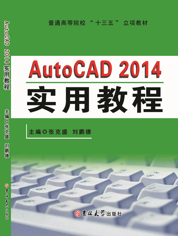 AutoCAD 2014实用教程