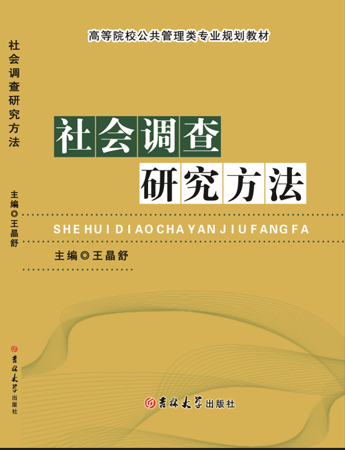 社会调查研究方法