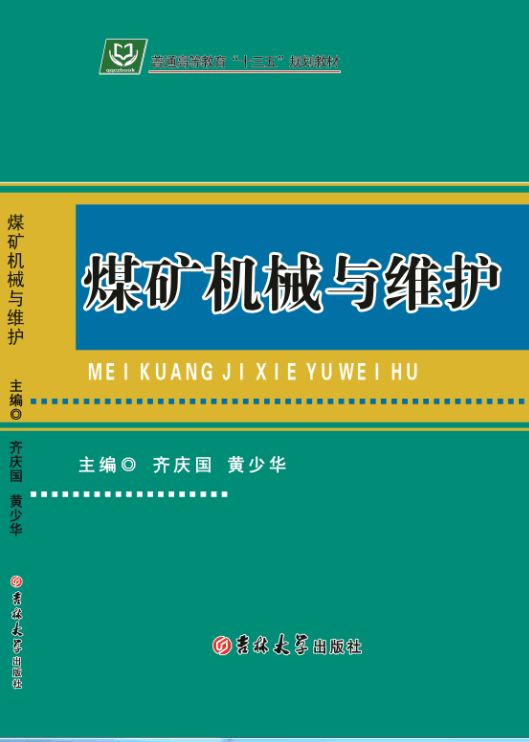 煤矿机械与维护