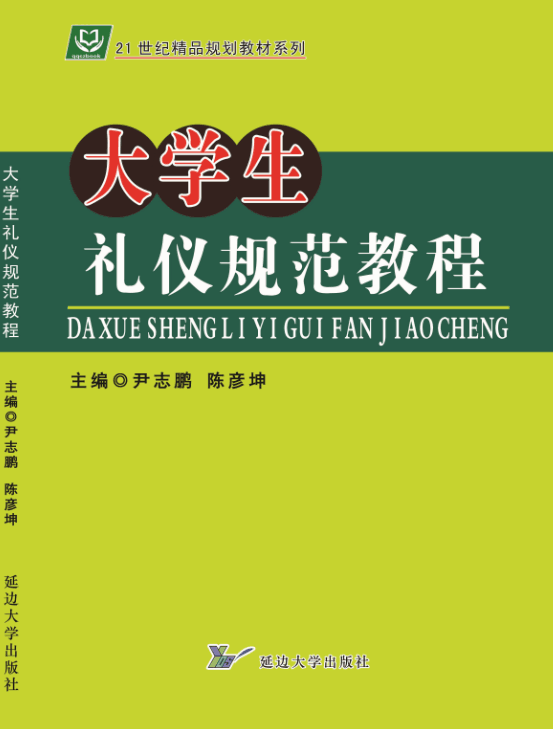 大学生礼仪规范教程