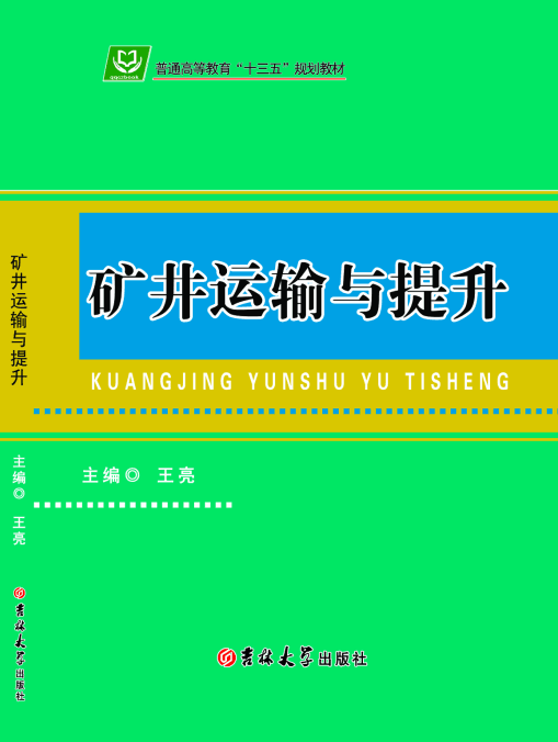 矿井运输与提升