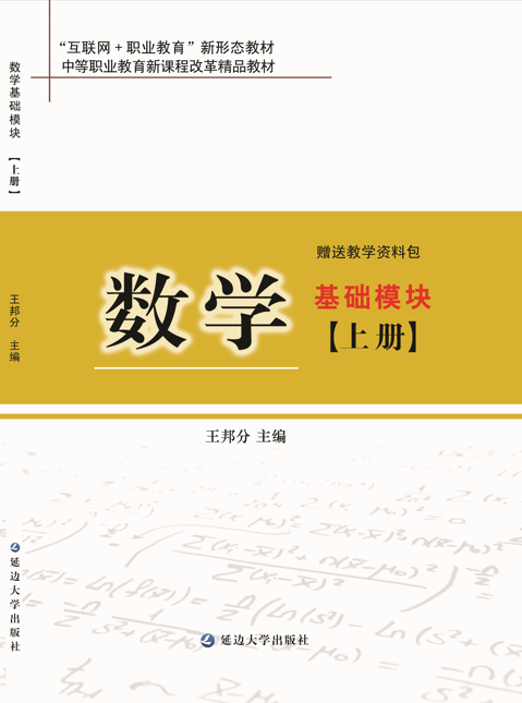 数学基础模块上册