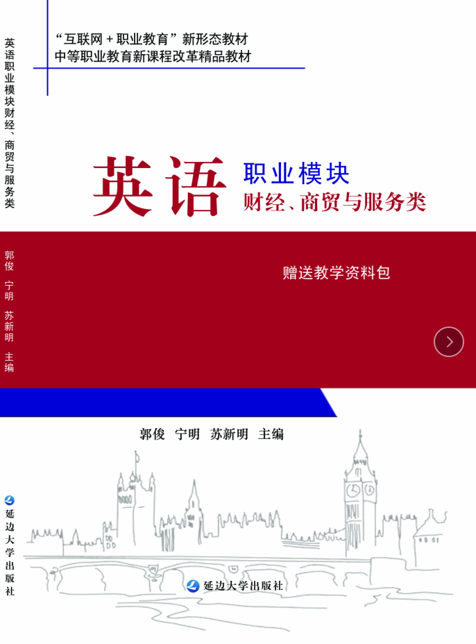 英语（职业模块 财经、商贸与服务类）